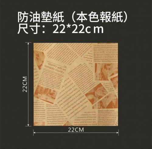 漢堡紙（本色報紙款 22*22CM）
