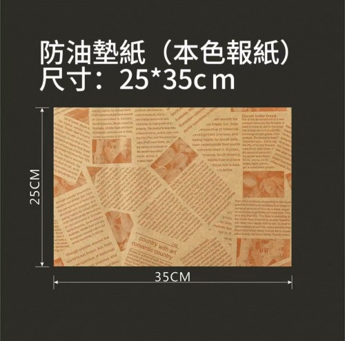 漢堡紙（本色報紙款 25*35CM）