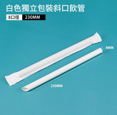 紙飲管 白色8口徑230MM/100支