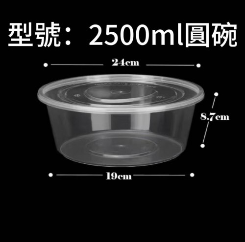外賣膠圓盒 2500ml