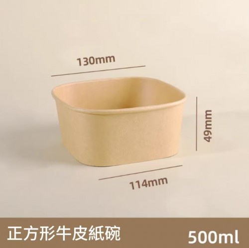 正方形牛皮紙碗 500ml