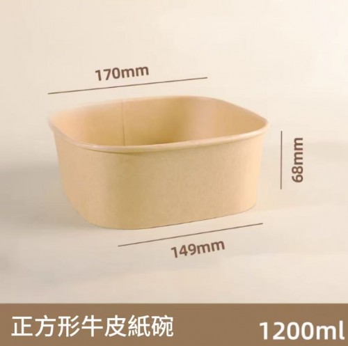 正方形牛皮紙碗 1200ml