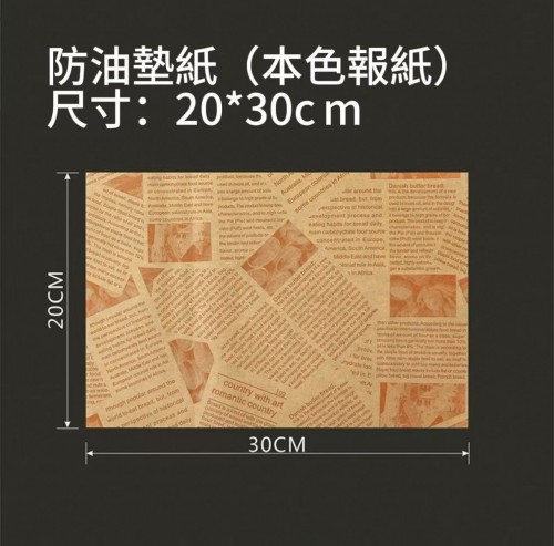 漢堡紙（本色報紙款 20*30CM）