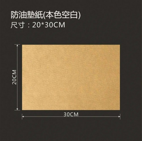 本色漢堡紙（20*30CM）