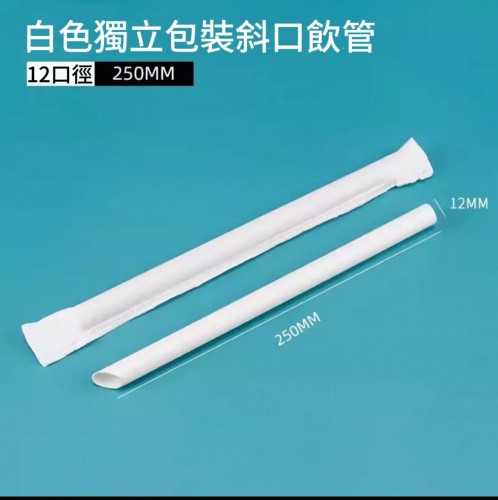紙飲管 白色12口徑250MM/100支