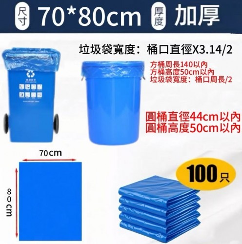 商用．機構用垃圾袋藍色（70*80CM/100只）