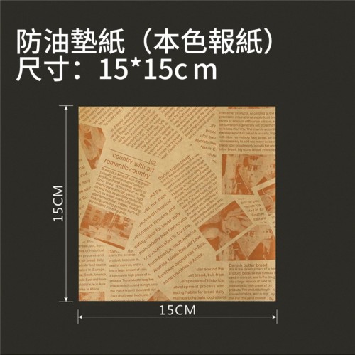 漢堡紙（本色報紙款 15*15CM）