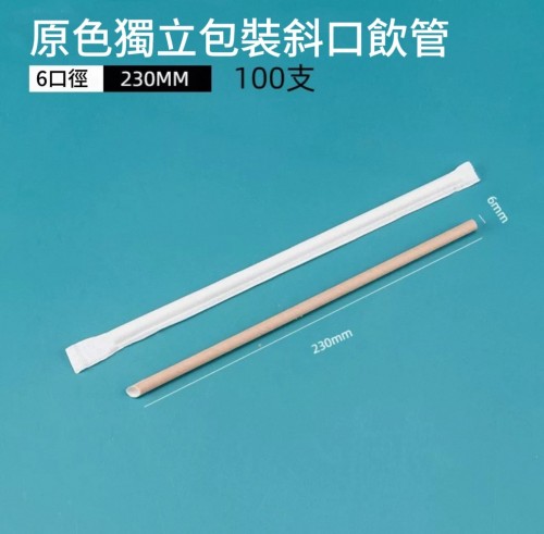 紙飲管 本色6口徑230MM/100支