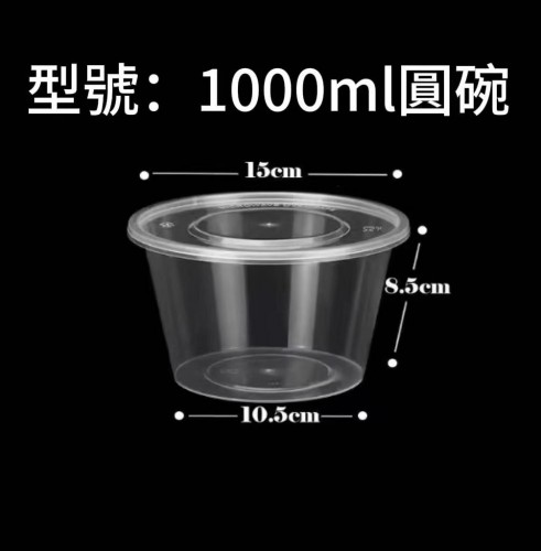 外賣膠圓盒 1000ml