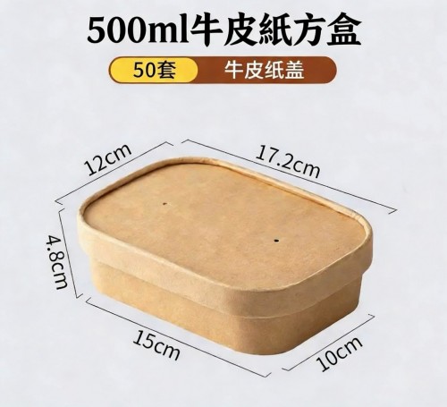 牛皮紙長方形盒 500ml