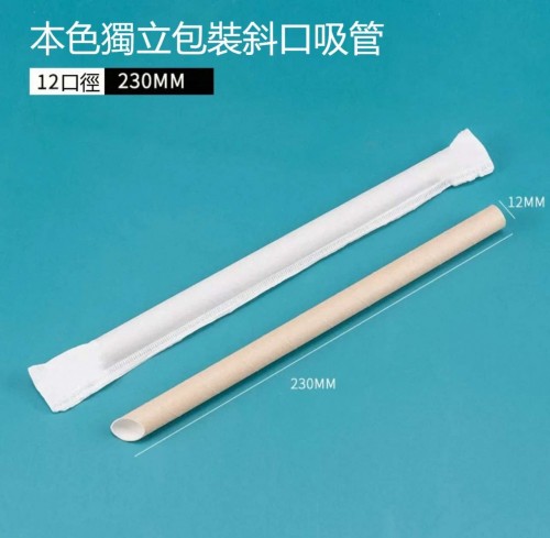 紙飲管 本色12口徑230MM/100支