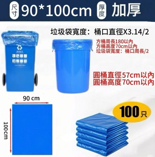 商用．機構用垃圾袋藍色（90*100CM/100只）