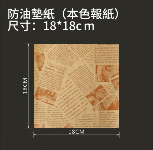 漢堡紙（本色報紙款 18*18CM）
