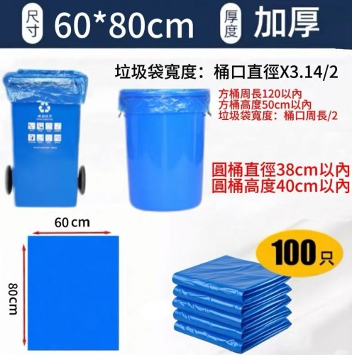 商用．機構用垃圾袋藍色（60*80CM/100只）