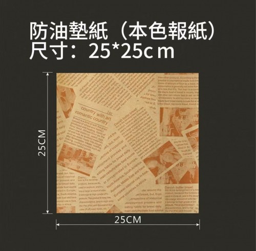 漢堡紙（本色報紙款 25*25CM）