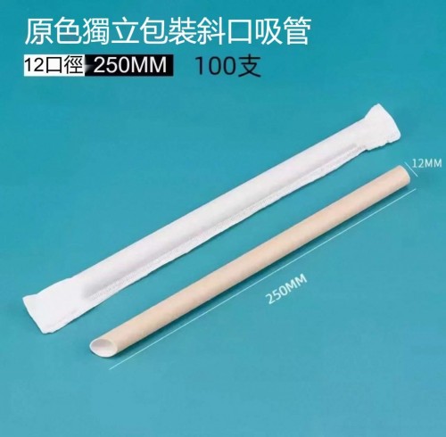紙飲管 本色12口徑250MM/100支